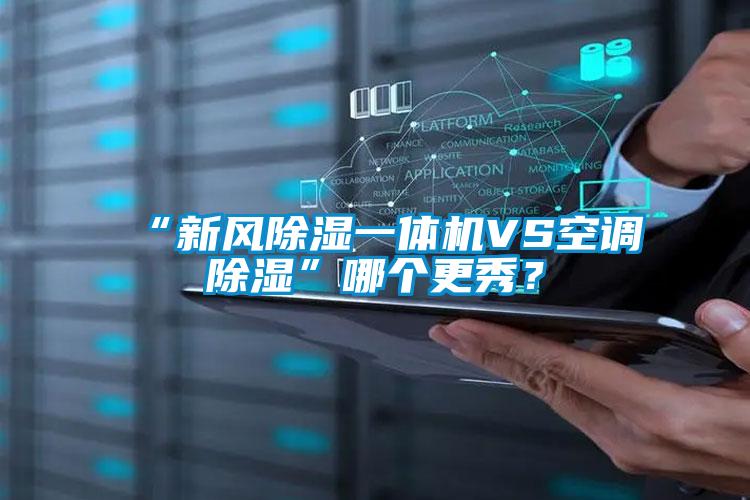 “新风除湿一体机VS空调除湿”哪个更秀？