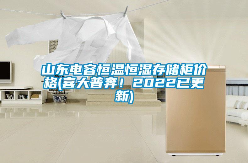 山东电容恒温恒湿存储柜价格(喜大普奔！2022已更新)