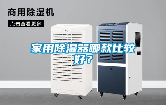 家用除湿器哪款比较好？