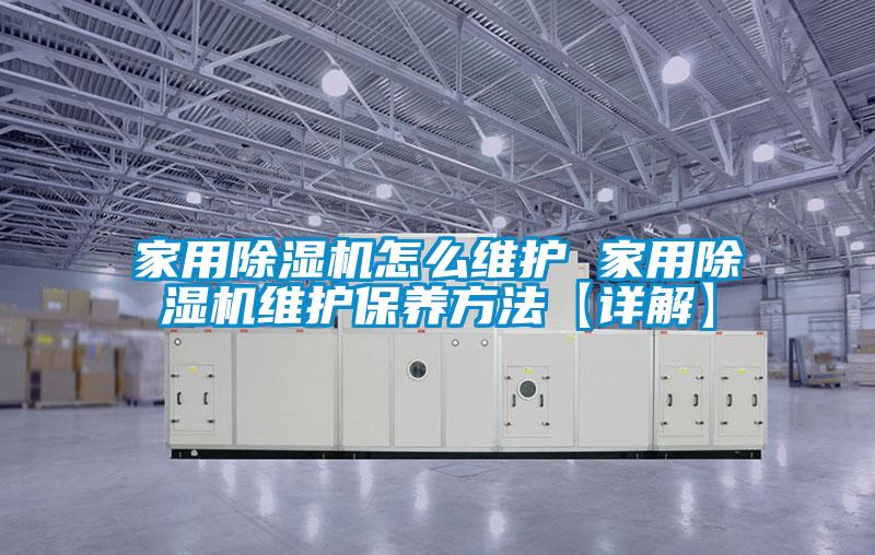 家用麻豆视频黄网站怎么维护 家用麻豆视频黄网站维护保养方法【详解】