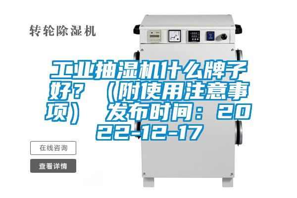 工业抽湿机什么牌子好？（附使用注意事项） 发布时间：2022-12-17