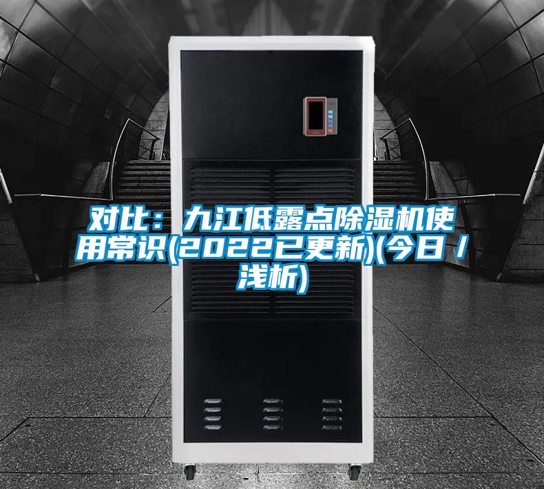 对比：九江低露点麻豆视频黄网站使用常识(2022已更新)(今日／浅析)
