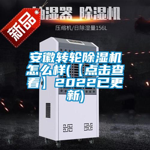 安徽转轮麻豆视频黄网站怎么样(【点击查看】2022已更新)