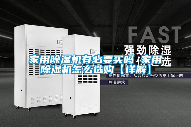 家用麻豆视频黄网站有必要买吗 家用麻豆视频黄网站怎么选购【详解】