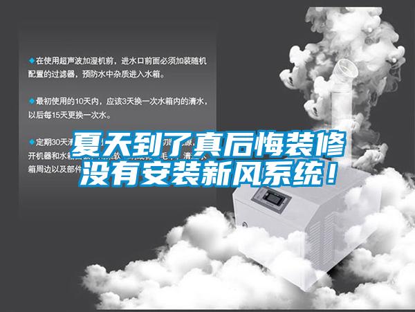 夏天到了真后悔装修没有安装新风系统！