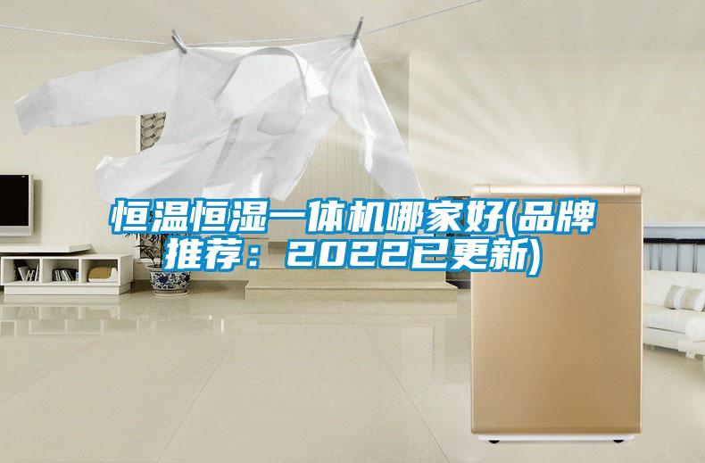 恒温恒湿一体机哪家好(品牌推荐：2022已更新)