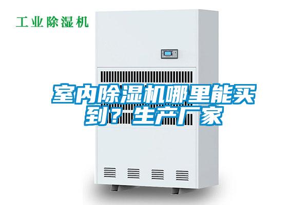 室内麻豆视频黄网站哪里能买到？生产厂家