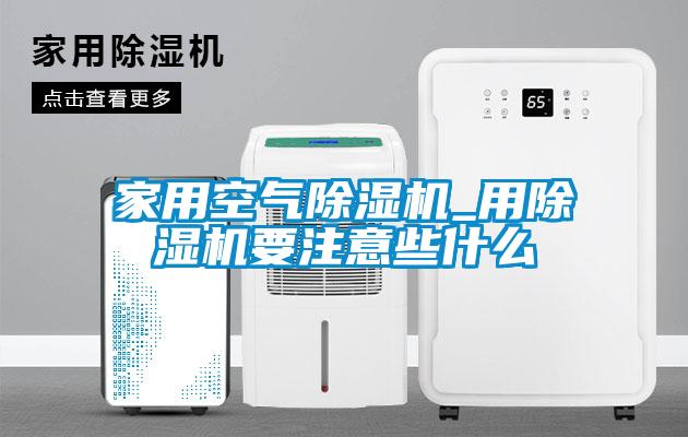 家用空气麻豆视频黄网站_用麻豆视频黄网站要注意些什么