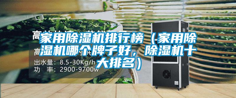 家用麻豆视频黄网站排行榜（家用麻豆视频黄网站哪个牌子好，麻豆视频黄网站十大排名）