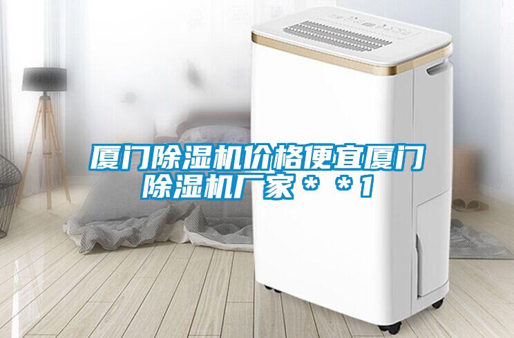 厦门麻豆视频黄网站价格便宜厦门麻豆视频黄网站厂家＊＊1