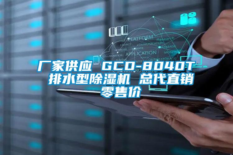 厂家供应 GCD-8040T 排水型麻豆视频黄网站 总代直销 零售价