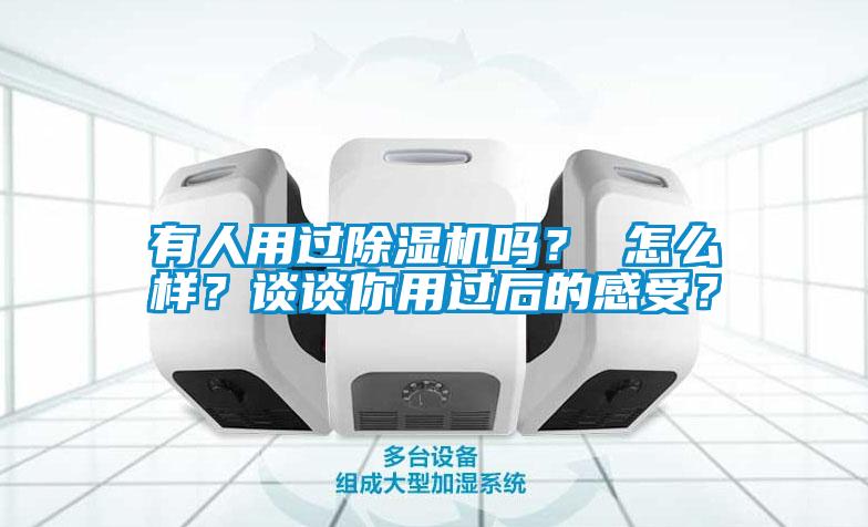 有人用过麻豆视频黄网站吗？ 怎么样？谈谈你用过后的感受？