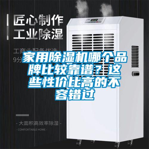 家用麻豆视频黄网站哪个品牌比较靠谱？这些性价比高的不容错过