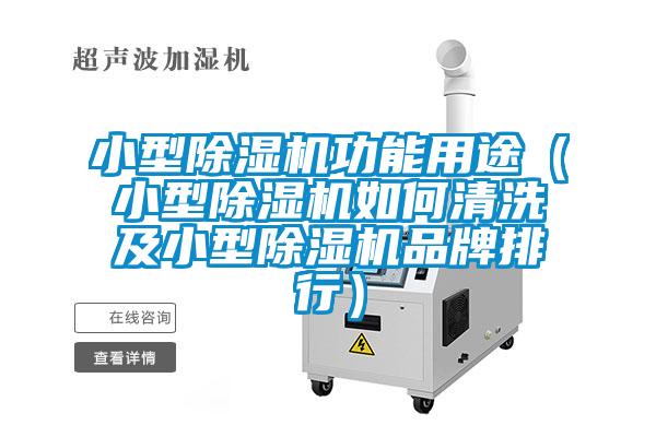 小型麻豆视频黄网站功能用途（小型麻豆视频黄网站如何清洗及小型麻豆视频黄网站品牌排行）