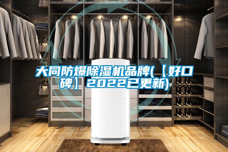 大同防爆麻豆视频黄网站品牌(【好口碑】2022已更新)