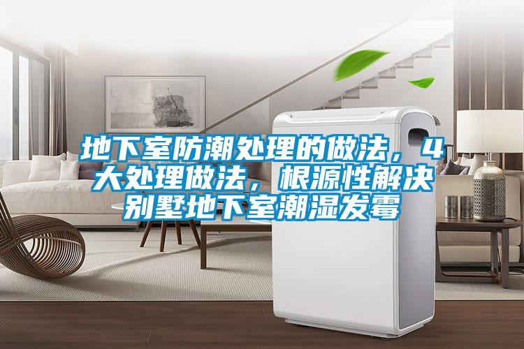 地下室防潮处理的做法，4大处理做法，根源性解决别墅地下室潮湿发霉