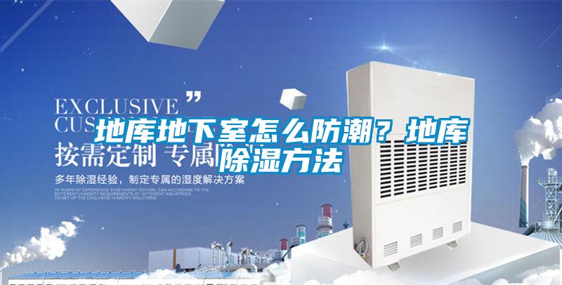 地库地下室怎么防潮？地库除湿方法