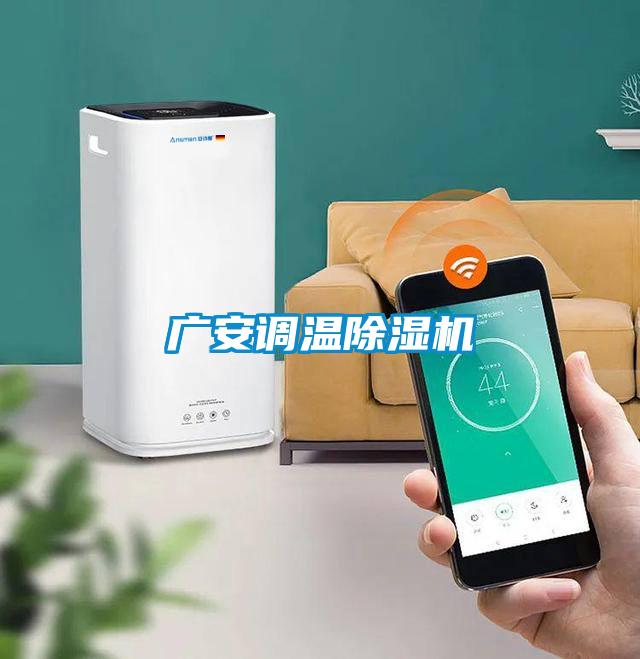 广安调温麻豆视频黄网站