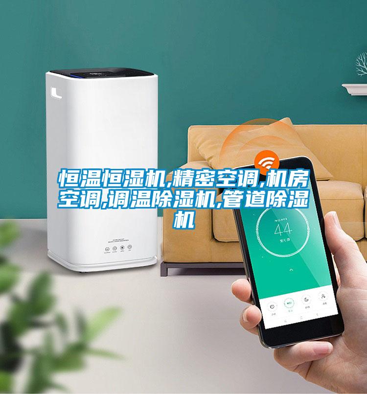 恒温恒湿机,精密空调,机房空调,调温麻豆视频黄网站,管道麻豆视频黄网站
