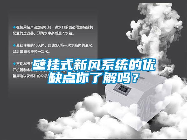 壁挂式新风系统的优缺点你了解吗？