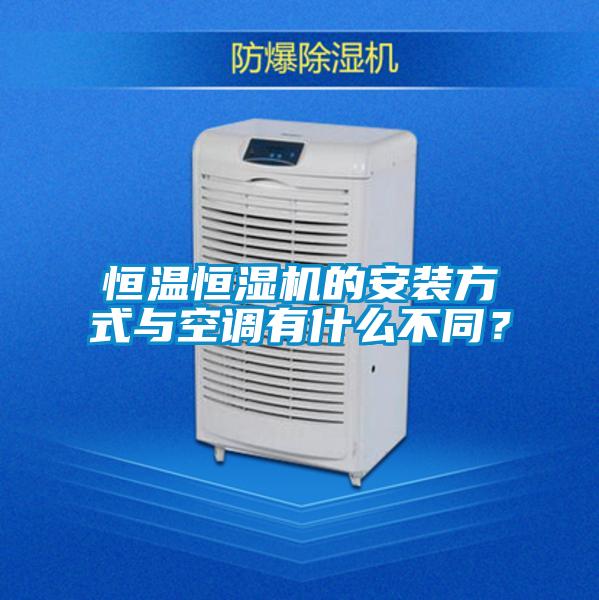 恒温恒湿机的安装方式与空调有什么不同？