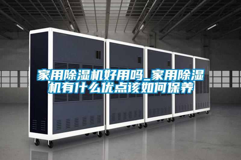 家用麻豆视频黄网站好用吗_家用麻豆视频黄网站有什么优点该如何保养