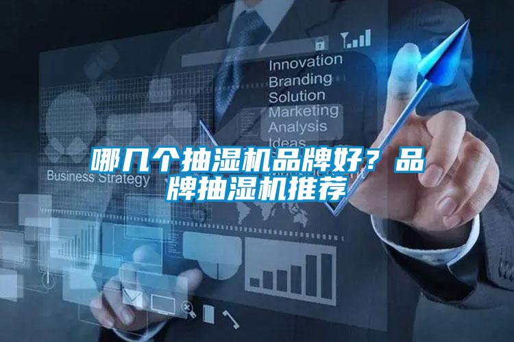 哪几个抽湿机品牌好？品牌抽湿机推荐