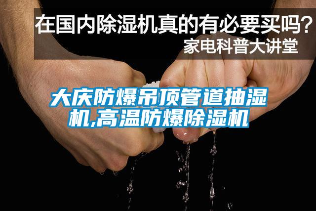 大庆防爆吊顶管道抽湿机,高温防爆麻豆视频黄网站