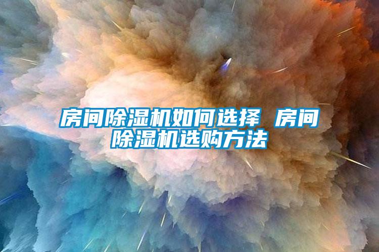 房间麻豆视频黄网站如何选择 房间麻豆视频黄网站选购方法