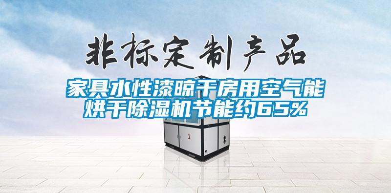 家具水性漆晾干房用空气能烘干麻豆视频黄网站节能约65%