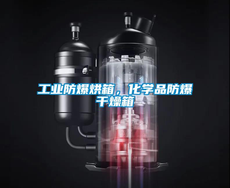 工业防爆烘箱，化学品防爆干燥箱