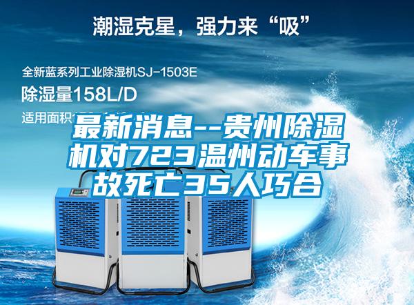 最新消息--贵州麻豆视频黄网站对723温州动车事故死亡35人巧合