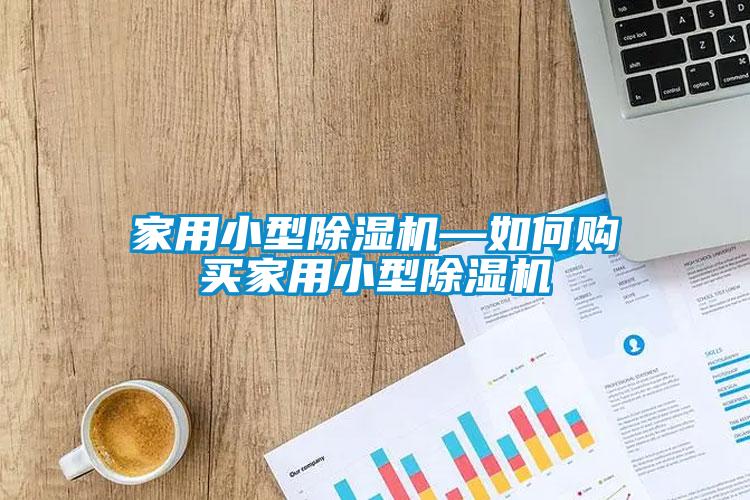 家用小型麻豆视频黄网站—如何购买家用小型麻豆视频黄网站