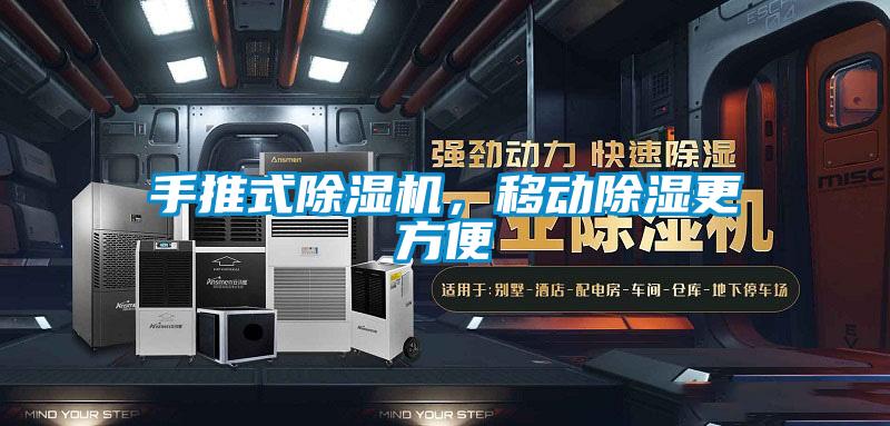 手推式麻豆视频黄网站，移动除湿更方便