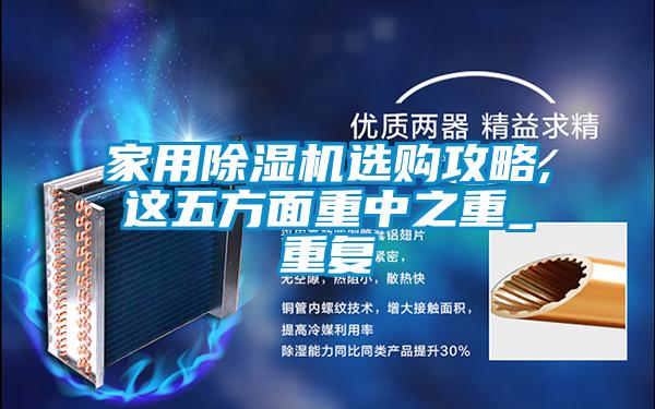 家用麻豆视频黄网站选购攻略,这五方面重中之重_重复