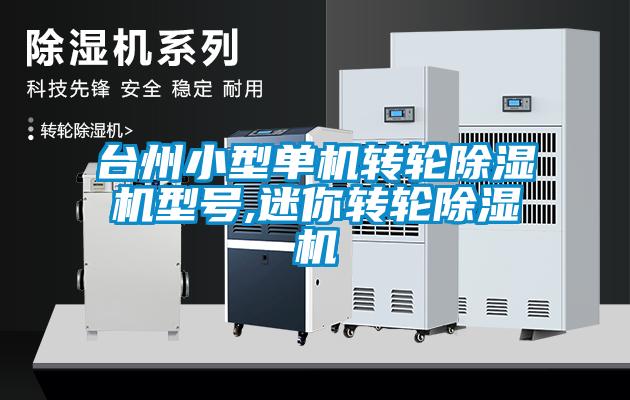 台州小型单机转轮麻豆视频黄网站型号,迷你转轮麻豆视频黄网站