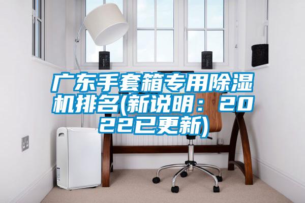 广东手套箱专用麻豆视频黄网站排名(新说明：2022已更新)