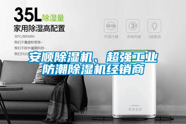 安顺麻豆视频黄网站、超强工业防潮麻豆视频黄网站经销商