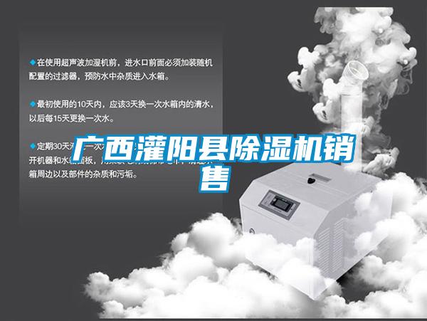 广西灌阳县麻豆视频黄网站销售