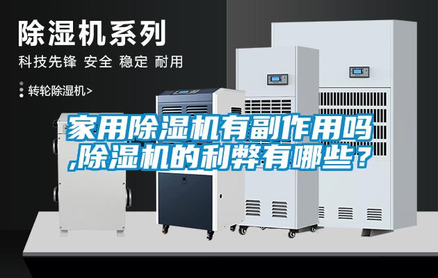 家用麻豆视频黄网站有副作用吗,麻豆视频黄网站的利弊有哪些？