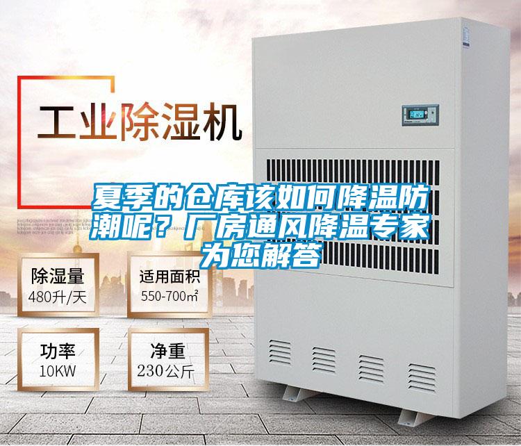 夏季的仓库该如何降温防潮呢？厂房通风降温专家为您解答
