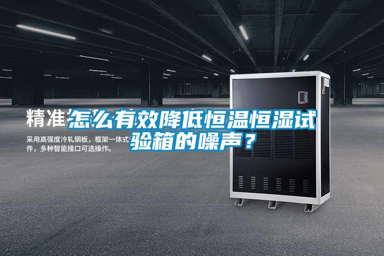 怎么有效降低恒温恒湿试验箱的噪声？