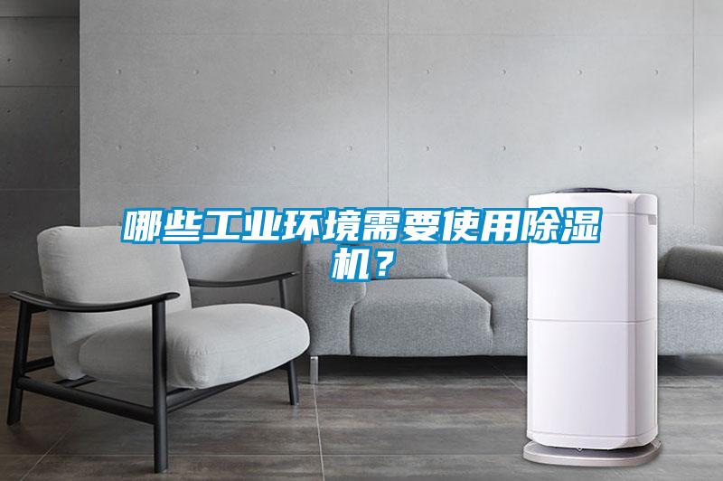 哪些工业环境需要使用麻豆视频黄网站？