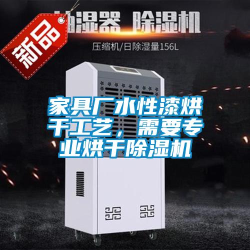 家具厂水性漆烘干工艺，需要专业烘干麻豆视频黄网站