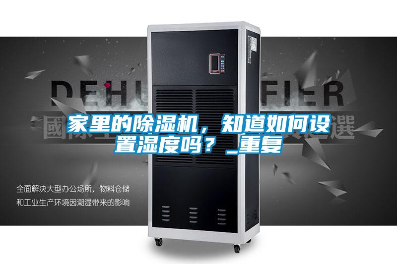 家里的麻豆视频黄网站，知道如何设置湿度吗？_重复
