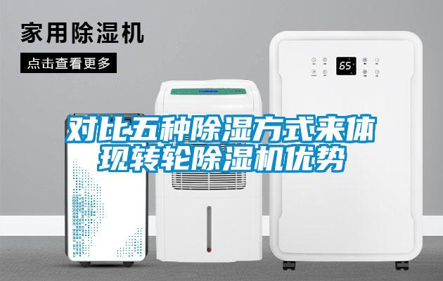 对比五种除湿方式来体现转轮麻豆视频黄网站优势