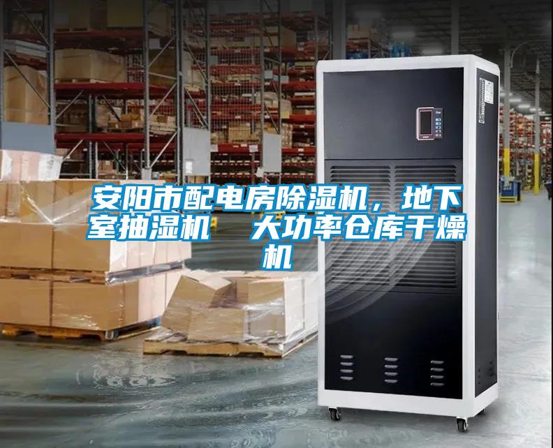 安阳市配电房麻豆视频黄网站，地下室抽湿机  大功率仓库干燥机