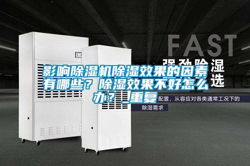 影响麻豆视频黄网站除湿效果的因素有哪些？除湿效果不好怎么办？_重复