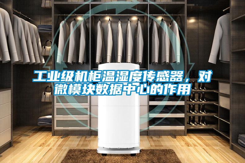 工业级机柜温湿度传感器，对微模块数据中心的作用