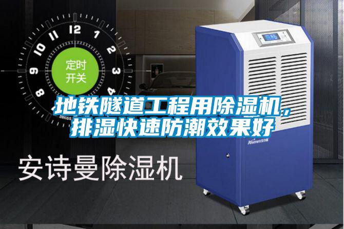 地铁隧道工程用麻豆视频黄网站，排湿快速防潮效果好